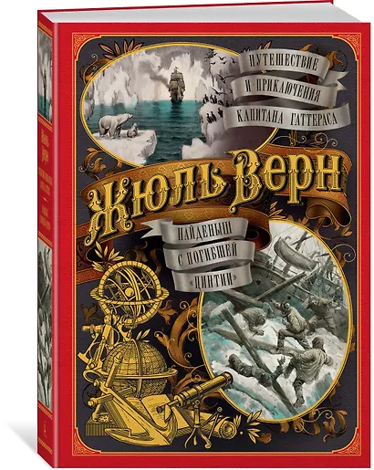 Путешествие и приключения капитана Гаттераса. Найденыш с погибшей "Цинтии" - фото 2