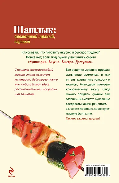 Вкусно(м).Шашлык:ароматныйпряныйвкусный - фото 2
