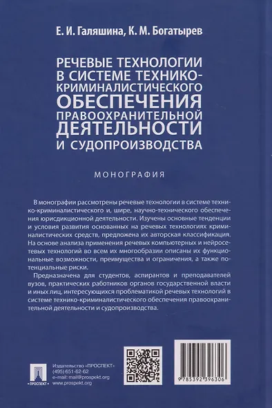 Речевые технологии в системе технико-криминалистического обеспечения правоохранительной деятельности и судопроизводства: монография - фото 2