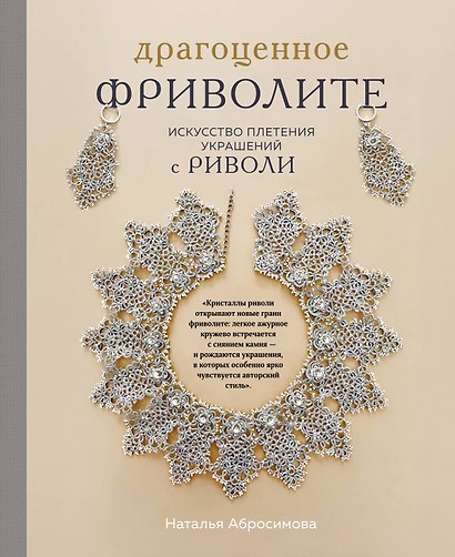 Драгоценное фриволите. Искусство плетения украшений с риволи - фото 1
