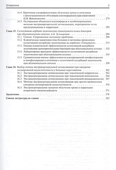 Послеоперационный перитонит. Хирургические концепции и методы экстракорпоральной гемокоррекции - фото 4