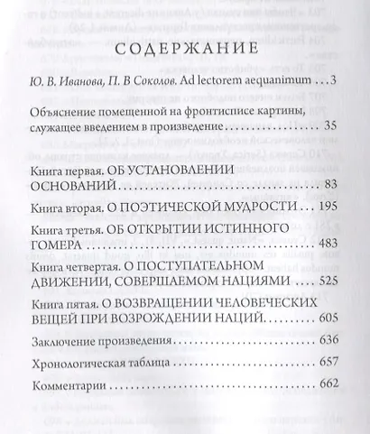 Основания новой науки об общей природе наций - фото 2