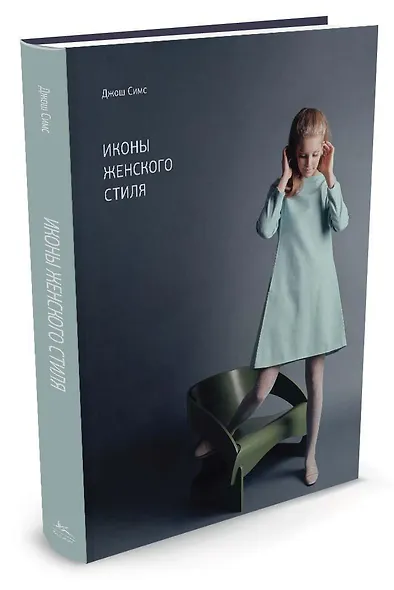 Иконы женского стиля - фото 2