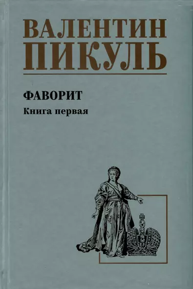 Фаворит. Книга 1. Его императрица - фото 1