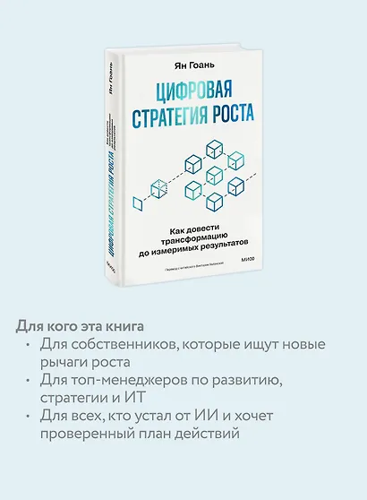 Цифровая стратегия роста. Как довести трансформацию до измеримых результатов - фото 6