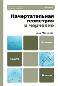 Начертательная геометрия и черчение : учебник для бакалавров / 4-е изд. испр. и доп. - фото 1