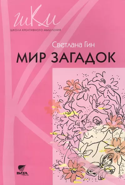 Мир загадок : программа и методические рекомендации по внеурочной деятельности в начальной школе. 1 класс  : пособие для учителя (ФГОС). 3-е издание - фото 1