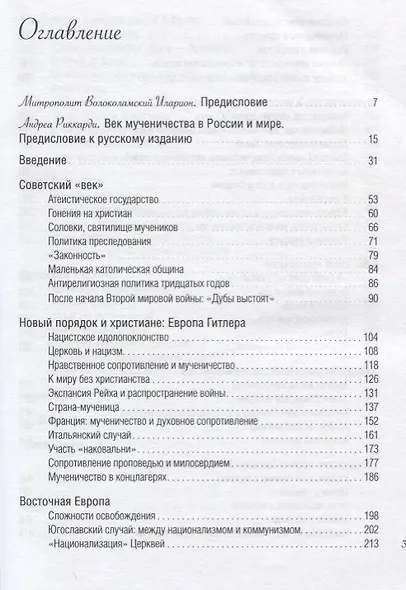 Век мученичества. Христиане двадцатого столетия - фото 2