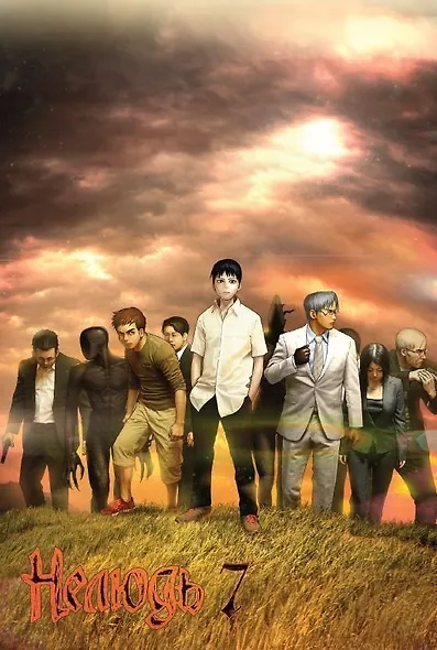 Нелюдь. Том 7 (Получеловек / Ajin: Demi-Human). Манга - фото 2