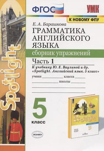 Грамматика английского языка. 5 класс. Сборник упражнений. Часть 1. К учебнику Ю.Е. Ваулиной и др. - фото 1