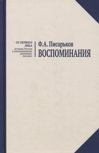 Воспоминания. Жизнь в оренбургской деревне и Донбассе в 1920-1930-е годы. Военные воспоминания нестроевого солдата. - фото 1