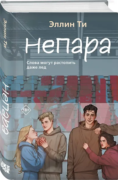 Комплект из 6 книг: Непара (#1) + Нетвой (#2) + Нелюбовь (#3) + Несудьба (#4) + Невместе (#5) + Несчастье (#6) - фото 5