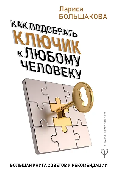 Как подобрать ключик к любому человеку. Большая книга советов и рекомендаций - фото 1