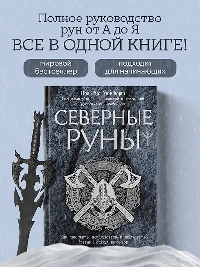 Северные руны. Как понимать, использовать и толковать древний оракул викингов - фото 4