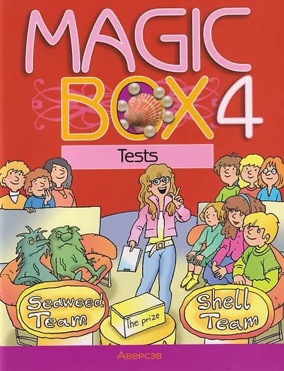 Magic Box. Английский язык. 4 класс. Тесты - фото 1