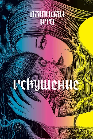 Дзюндзи Ито. Искушение. Манга - фото 1