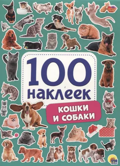 Кошки и собаки. 100 наклеек - фото 1