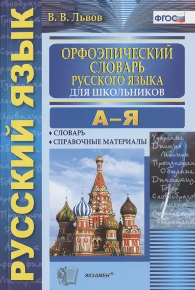 Орфоэпический словарь русского языка для школьников А-Я (4 изд) (м) Львов (ФГОС) - фото 1