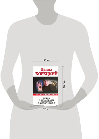Пешка в большой игре. Акция прикрытия - фото 2
