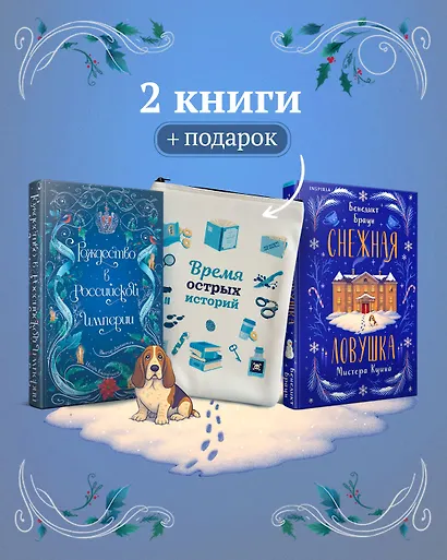 Подарочный комплект из 2-х книг с подарком (Снежная ловушка мистера Куина, Рождество в Российской империи) - фото 1