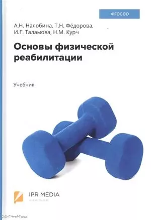 Основы физической реабилитации. Учебник - фото 1