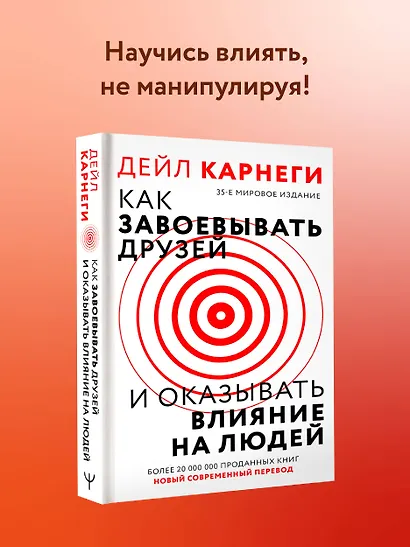 Как завоевать друзей и оказывать влияние на людей - фото 4