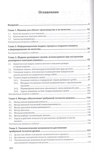 Конструкторско-технологическое обеспечение качества машиностроительной продукции. Учебное пособие - фото 2