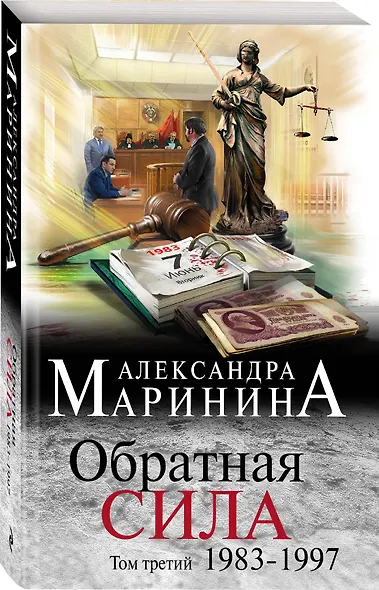 Обратная сила. Том 3. 1983 - 1997 - фото 3