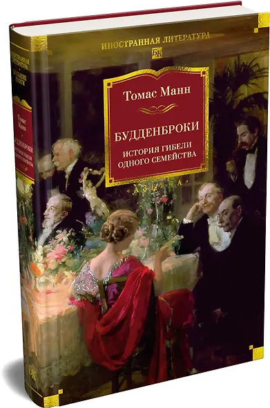 Будденброки. История гибели одного семейства - фото 3