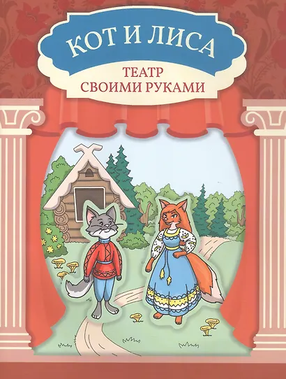 Кот и лиса - фото 1