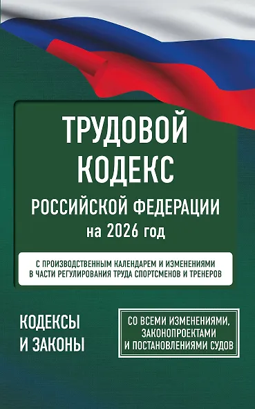 Трудовой кодекс Российской Федерации на 1 февраля 2026 года. Со всеми изменениями, законопроектами и постановлениями судов - фото 1