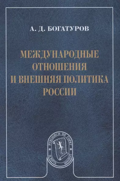 Международные отношения и внешняя политика России (мРукНеГор) Богатуров - фото 1