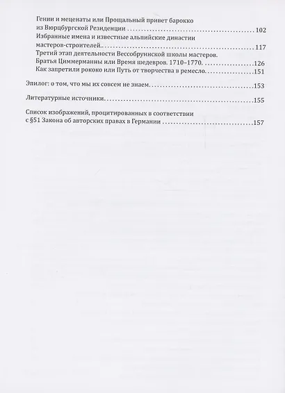 От Баварии до Рима. Книга о тех, кто украсил Европу - фото 4