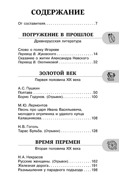 Литература. 7 класс. Хрестоматия. Аудиоверсии по QR-коду - фото 7