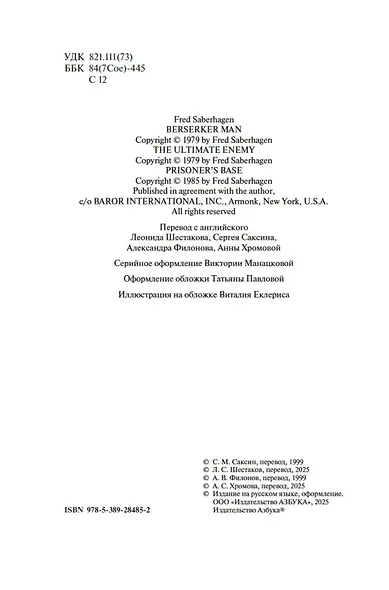 Берсеркер. Книга 2. Непобедимый мутант. Заклятый враг. База берсеркеров - фото 10