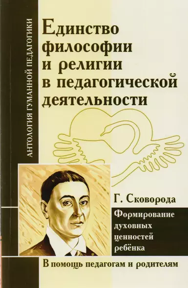 Единство философии и религии в педагогической деятельности. Формирование духовных ценностей ребенка (по трудам Г. Сковороды) - фото 1