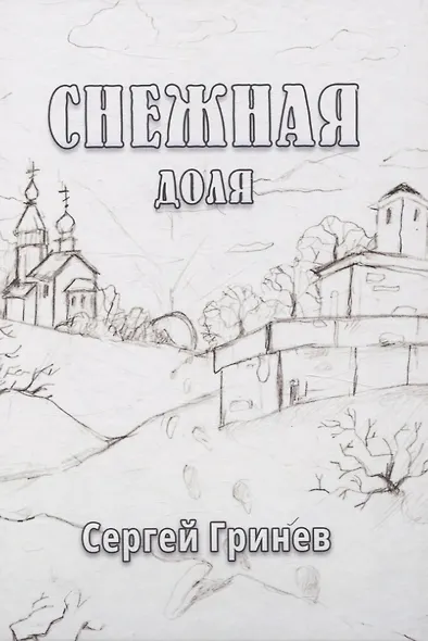 Снежная доля: сборник стихотворений - фото 1