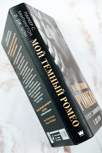 Мой темный Ромео - фото 12