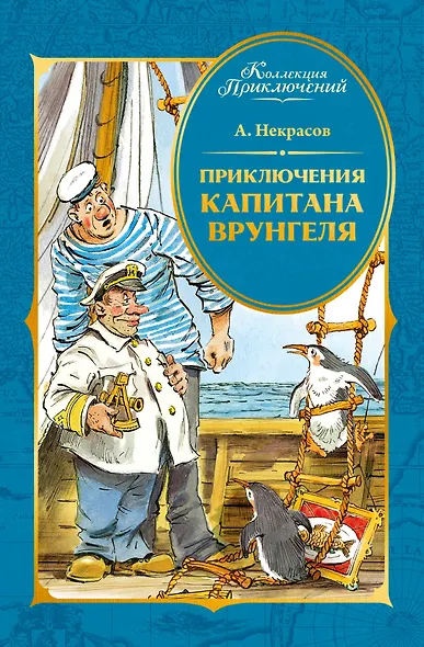 Приключения капитана Врунгеля - фото 1