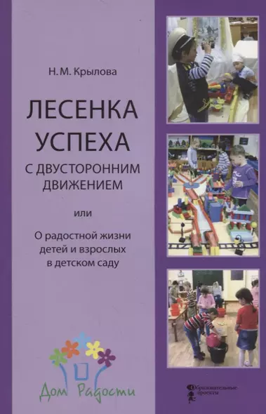 Лесенка успеха с двухсторонним движением или О радостной жизни детей и взрослых в детском саду - фото 1