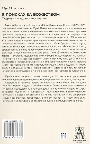 В поисках за божеством. Очерки из истории гностицизма - фото 2