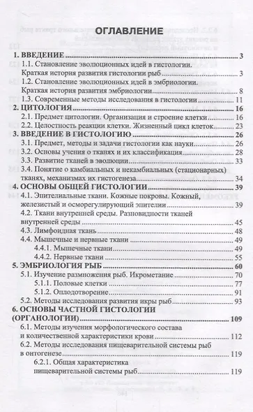 Общая гистология и эмбриология рыб. Учебное пособие - фото 2