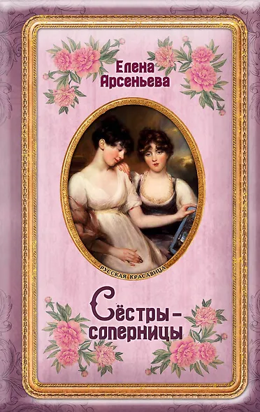 Сёстры-соперницы - фото 1