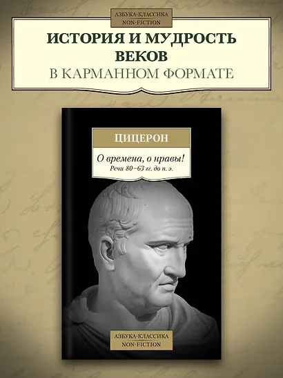 О времена, о нравы! Речи 80–63 гг. до н. э. - фото 3