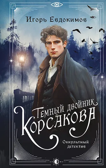 Темный двойник Корсакова. Оккультный детектив - фото 1