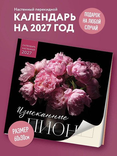 Календарь 2027г 300*300 "Изысканные пионы" настенный, на скрепке - фото 3