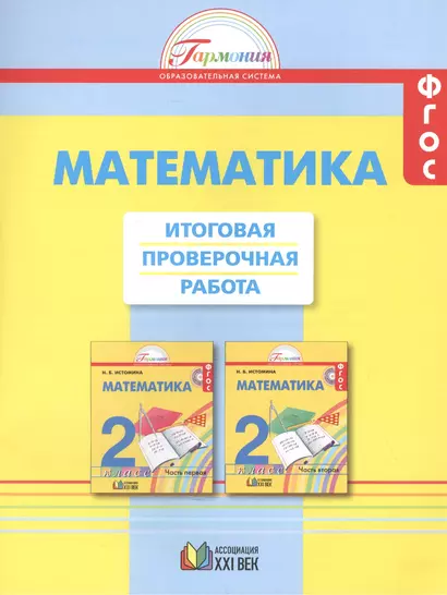 Математика. Итоговая проверочная работа. 2 класс. ФГОС. 2-е издание, переработанное и дополненное - фото 1