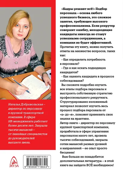 Анализируй этих! Полное руководство по подбору персонала - фото 2