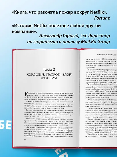 NETFLIX. Инсайдерская история компании, завоевавшей мир (2-е издание) - фото 7