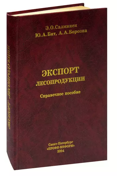 Экспорт лесопродукции. Справочное пособие - фото 1